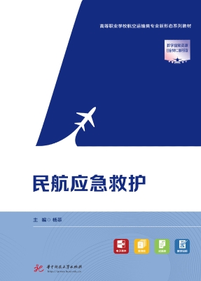 民航应急救护