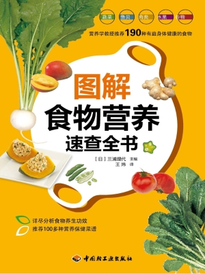图解食物营养速查全书