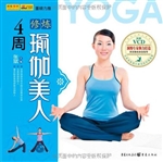 4周修炼瑜伽美人