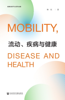 流动、疾病与健康