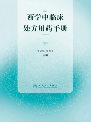 西学中临床处方用药手