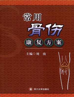 常用骨伤康复方案
