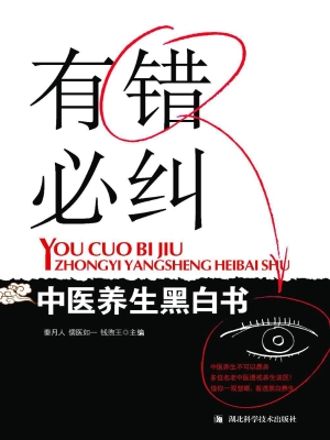 有错必纠——中医养生