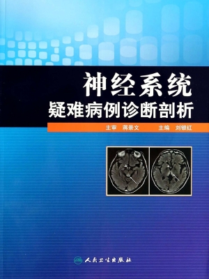 神经系统疑难病例诊断