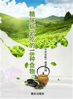 糖尿病必吃的18种食物
