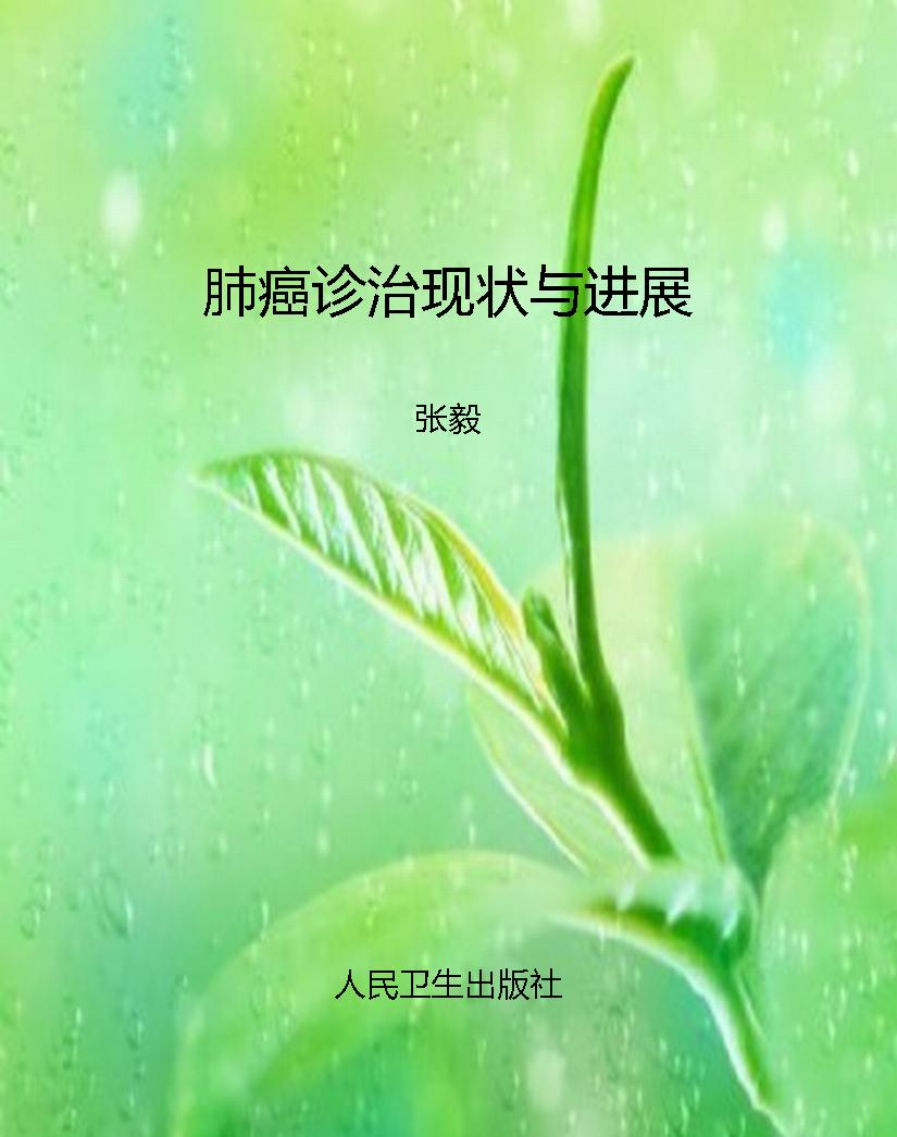 肺癌诊治现状与进展