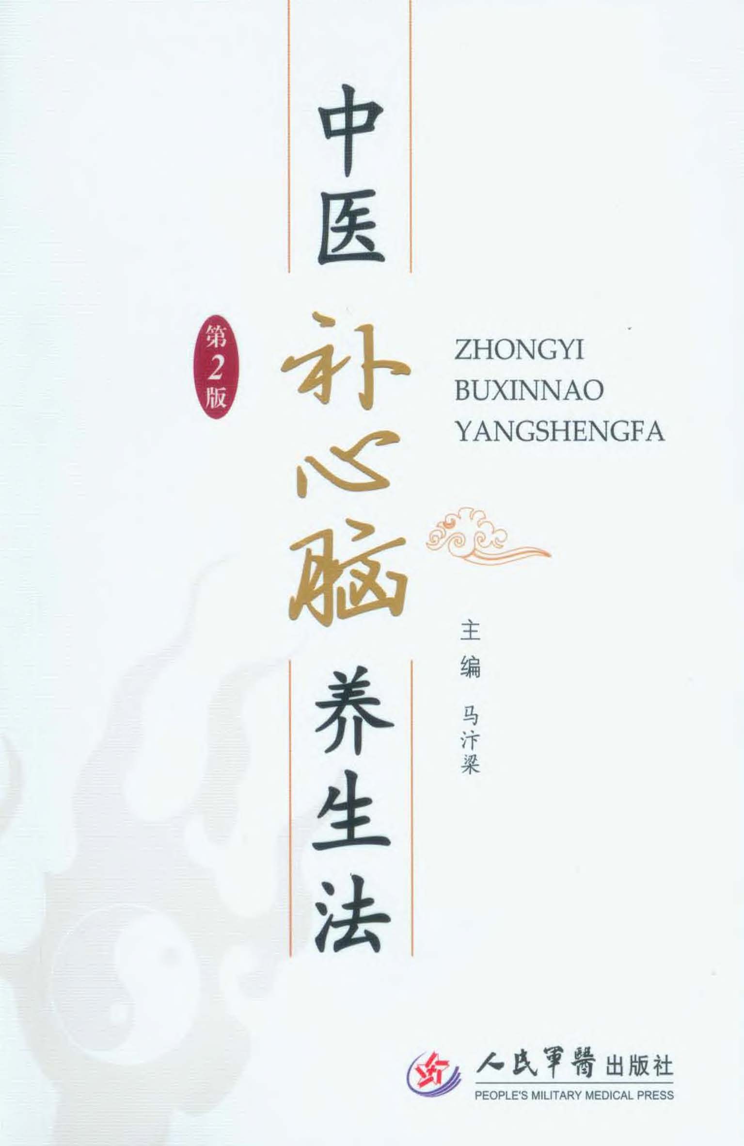 中医补心脑养生法