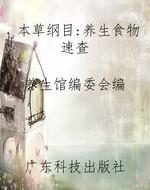 《本草纲目》：养生食物