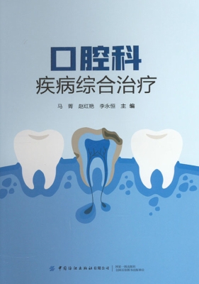 口腔科疾病综合治疗