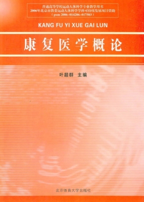 康复医学概论