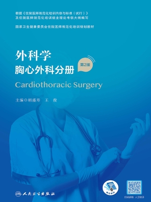 外科学·胸心外科分册