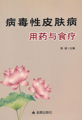 病毒性皮肤病用药与食