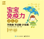 宝宝免疫力这么调