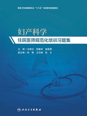 妇产科学住院医师规范