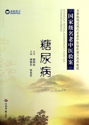 国家级名老中医验案—