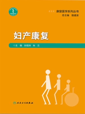 妇产康复