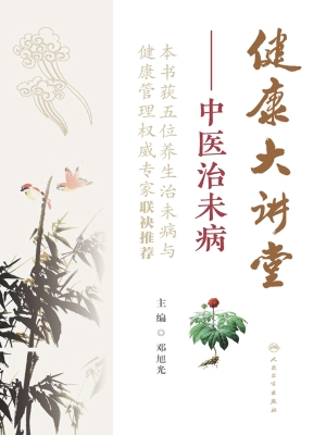 健康大讲堂——中医治