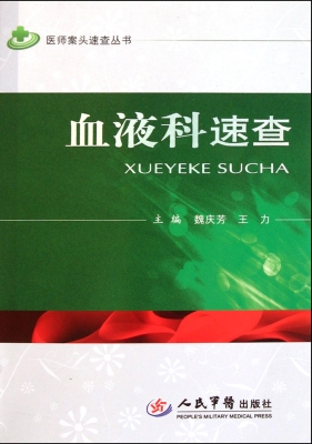 血液科速查