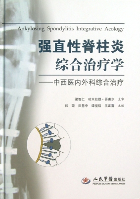 强直性脊柱炎综合治疗