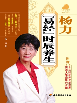 杨力《易经》时辰养生