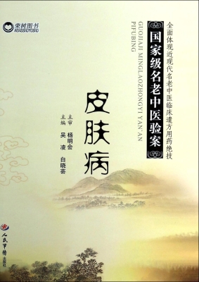 国家级名老中医验案—