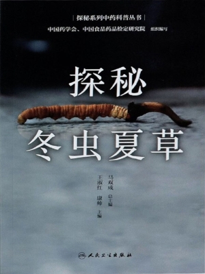 探秘冬虫夏草