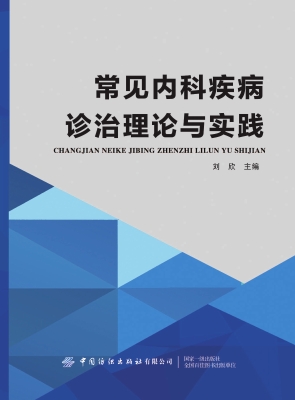 常见内科疾病诊治理论