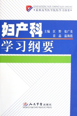 妇产科学习纲要