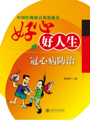 好心好人生——冠心病