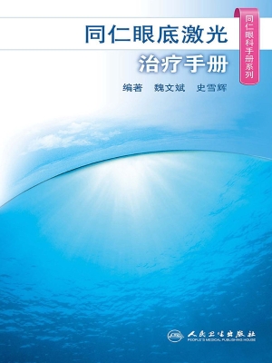 同仁眼底激光治疗手册