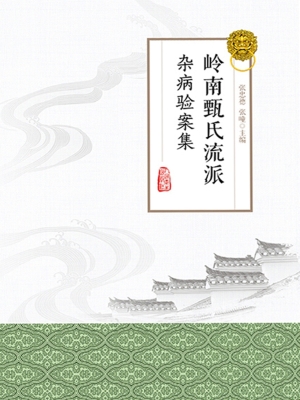 岭南甄氏流派杂病验案
