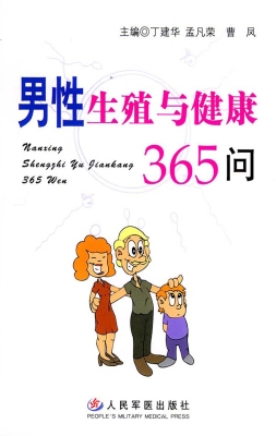 男性生殖与健康365问