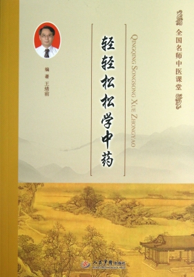 轻轻松松学中药