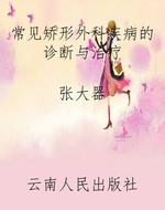 常见矫形外科疾病的诊