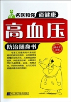 高血压防治随身书