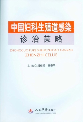 中国妇科生殖道感染诊