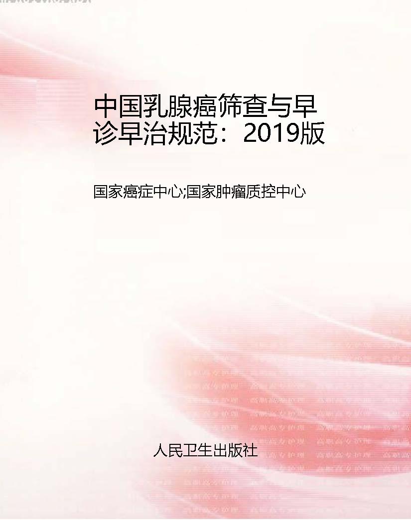 中国乳腺癌筛查与早诊