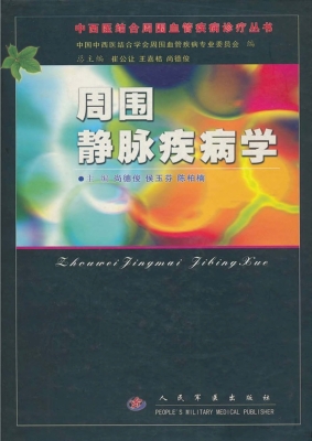 周围静脉疾病学