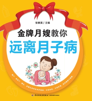 金牌月嫂教你远离月子