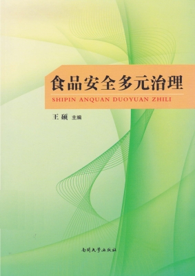 食品安全多元治理