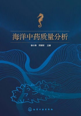 海洋中药质量分析