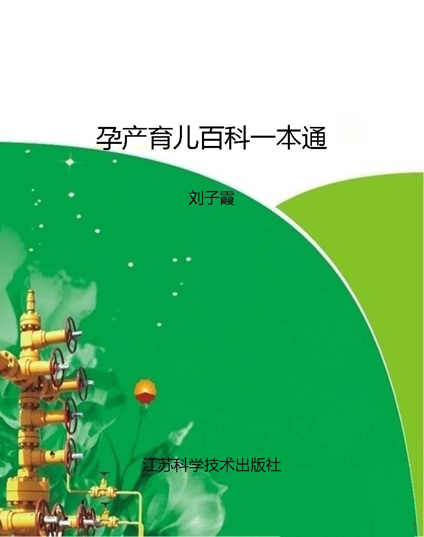 孕产育儿百科一本通