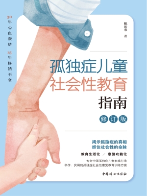 孤独症儿童社会性教育