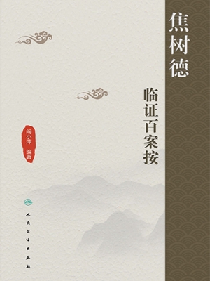 焦树德临证百案按