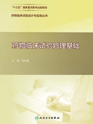 药物临床试验管理基础
