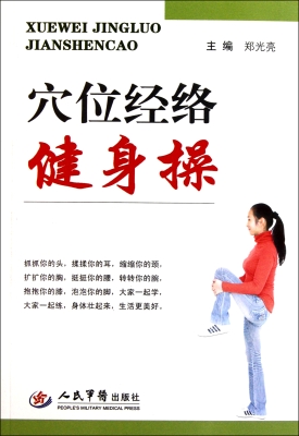 穴位经络健身操
