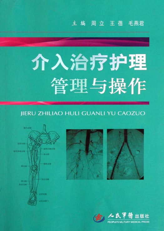 介入治疗护理管理与操
