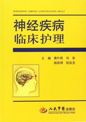 神经疾病临床护理