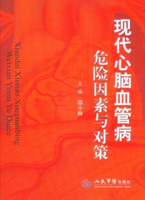 现代心脑血管病危险因