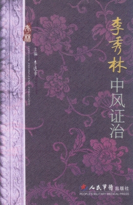 李秀林中风证治